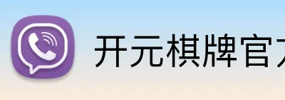 开元棋牌官方网站 Logo
